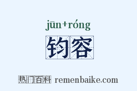 钧容是什么意思的图片